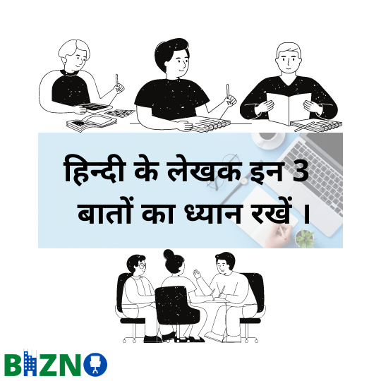 यदि हिंदी के लेखक इन तीन बातों का ध्यान रखें तो उनके लेखन में बहुत सुधार आ सकता है।